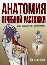 Анатомия лечебной растяжки: быстрое избавление от боли и профилактика травм. Берг К.