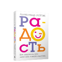 Радость. Как наполнить тело энергией, а жизнь счастьем. Лоуэн А.