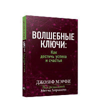 Волшебные ключи: как достичь успеха и счастья. Мэрфи Дж.