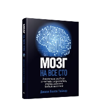 Мозг на все сто. Анатомия выбора и четыре персонажа, управляющие вашей жизнью. Тейлор  Дж. Б.