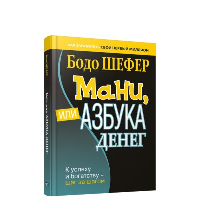 Мани, или Азбука денег: К успеху и богатству-шаг за шагом. Шефер Б.