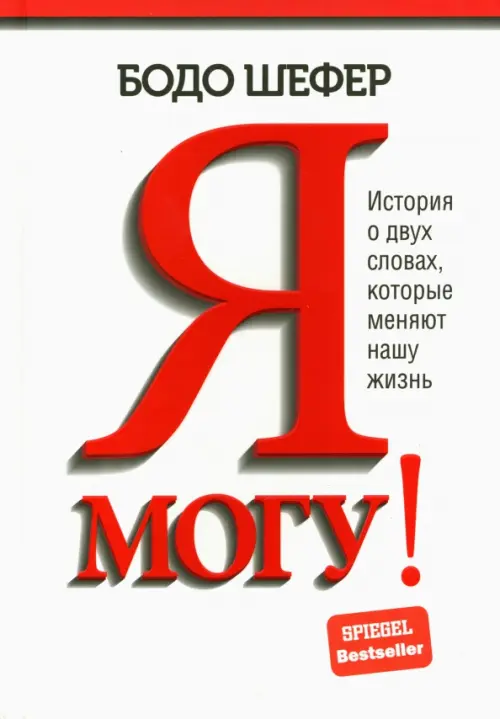 Я могу! История о двух словах, которые меняют нашу жизнь. Шефер Б.