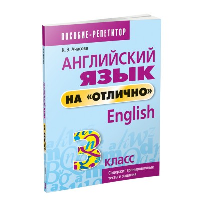 Английский язык на «отлично». 3 класс. Ачасова К.Э.