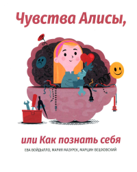 Чувства Алисы, или Как познать себя. Войдылло Ева, Мазурек  Мария, Вешховский Марцин