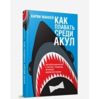 Как плавать среди акул. Маккей Х.