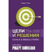 Цели и решения . Кийосаки Р.