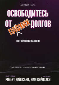 Освободитесь от плохих долгов . Кийосаки Р.