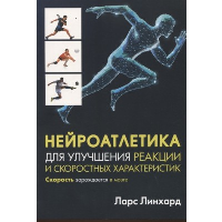 Нейроатлетика для улучшения реакции и скоростных характеристик: скорость зарождается в мозге. Линхард Л.