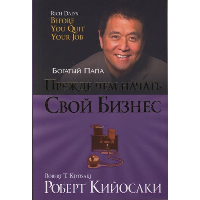 Прежде чем начать свой бизнес . Кийосаки Р.
