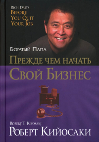 Прежде чем начать свой бизнес (пер.). Кийосаки Р.