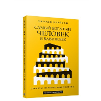 Самый богатый человек в Вавилоне. Клейсон Д.С.