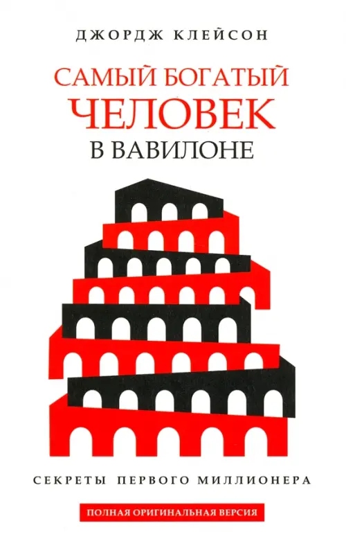 Самый богатый человек в Вавилоне. Клейсон Дж.С.