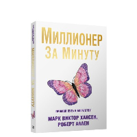 Миллионер за минуту  . Хансен М.В., Аллен Р.