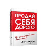 Продай себя дорого. Джирард Д.