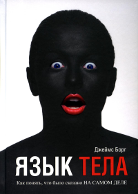 Язык тела. Как понять, что было сказано на самом деле (пер.). Борг Дж