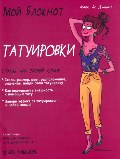 Мой блокнот. Татуировки. Ле Дуаран Мари