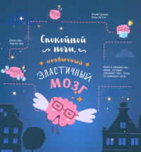 Спокойной ночи, необычный эластичный мозг. Дик Джоан, Дик Терренс