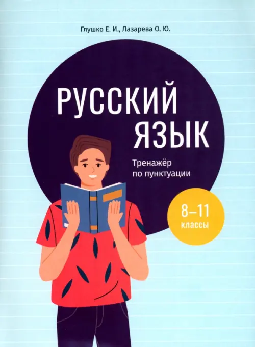 Русский язык. 8-11 классы. Тренажёр по пунктуации. Глушко Елена Иосифовна