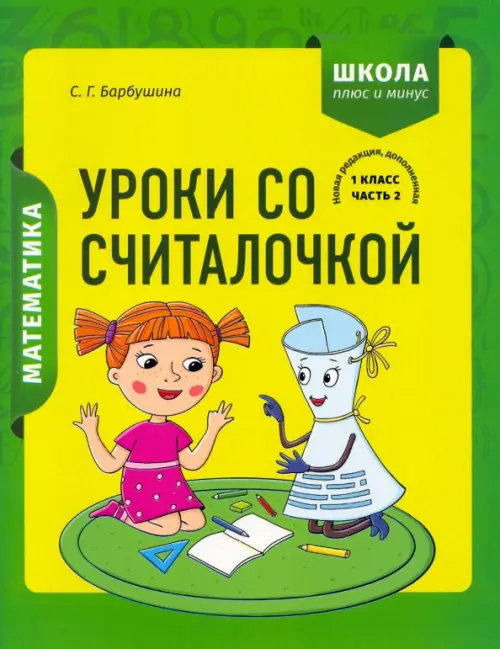 Математика. 1 класс. Уроки со Считалочкой. В 2 частях. Часть 2. Барбушина Светлана Гариевна