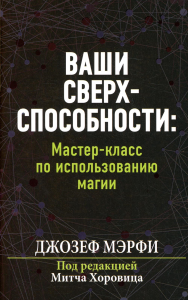 Ваши сверхспособности. Мастер-класс по использованию магии. Мэрфи Дж.