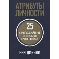 Атрибуты личности: 25 скрытых драйверов оптимальной продуктивности. Дивини Р.