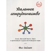 Удаленное сотрудничество: Zoom, Microsoft Teams, Slack и организация труда в постковидном мире. Саймон Ф.