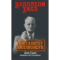 Наполеон Хилл: Менталитет миллионера. Грин Д.