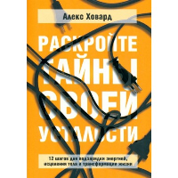 Раскройте тайны своей усталости: 12 шагов для подзарядки энергией, исцеления тела и трансформации жизни. Ховард  А.