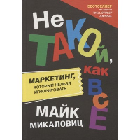 Не такой, как все: Маркетинг, который нельзя игнорировать. Микаловиц М.
