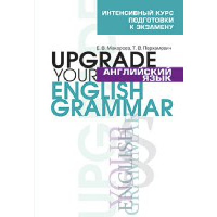Английский язык. Upgrade your English Grammar. 7-е изд., стер. Макарова Е.В., Пархамович Т.В.