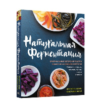 Натуральная ферментация: Оригинальные авторские рецепты квашения 64 овощей и фруктов. Кирстен К. Шоки, Кристофер Шоки