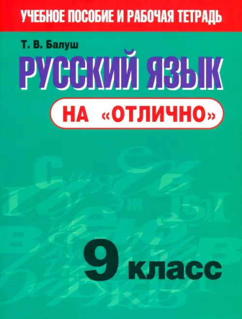 Русский язык на "отлично". 9 класс. Новая редакция. Балуш Татьяна Владимировна