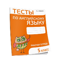 Тесты по английскому языку. 5 класс. Ачасова К.Э.