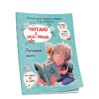 Читаю с мамой. Лучшее лето. Станкевич С.А.