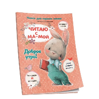 Читаю с мамой. Доброе утро!. Станкевич С.А.