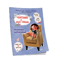 Читаю с мамой. Нинины небылицы. Станкевич С.А.