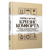 Кризис комфорта: Выйдите за привычные рамки, чтобы вернуться к своему счастливому и здоровому естеству. Истер  М.