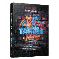 Танцы с роботами: стратегии успеха в эпоху искусственного интеллекта и автоматизации. Бишоп Б.