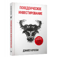 Поведенческое инвестирование. Кросби Д.