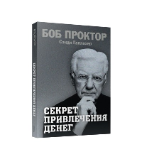 Секрет привлечения денег. Проктор Б., Галлахер С.