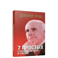 7 простых стратегий богатства и счастья . Рон Джим