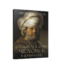 Самый богатый человек в Вавилоне. Клейсон Джордж