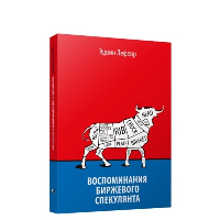 Воспоминания биржевого спекулянта. Лефевр Эдвин