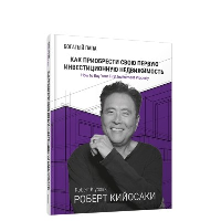 Как приобрести свою первую инвестиционную недвижимость. Кийосаки Р.