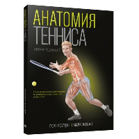 Анатомия тенниса. Новая редакция. Роутерт П., Ковач М.