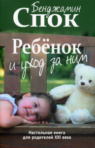 Ребёнок и уход за ним. Спок Б.