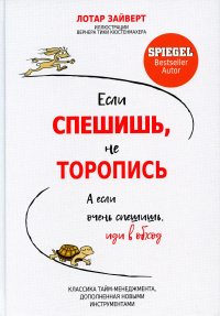 Если спешишь, не торопись. А если очень спешишь, иди в обход. Зайверт Л.