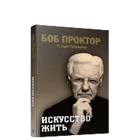 Искусство жить. Проктор Б., Галлахер С.