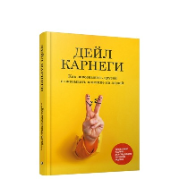 Как завоевывать друзей и оказывать влияние на людей: Обновленное издание для следующего поколения лидеров. Карнеги Д.