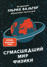 Сумашедший мир физики: Астронавт Ульрих Вальтер объясняет почти всё. Вальтер У.